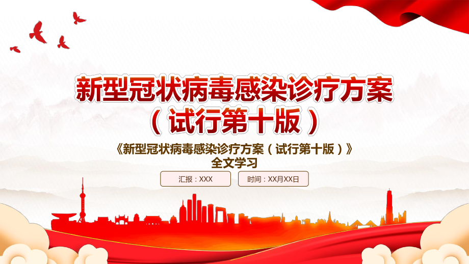 2023《新型冠状病毒感染诊疗方案（试行第十版）》全文学习PPT课件（带内容）.pptx_第1页