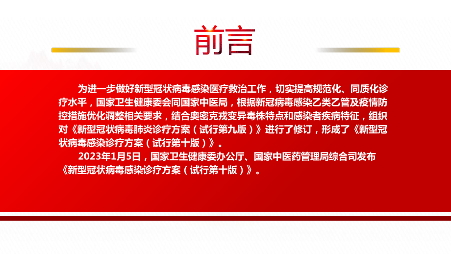 2023《新型冠状病毒感染诊疗方案（试行第十版）》全文学习PPT课件（带内容）.pptx_第2页