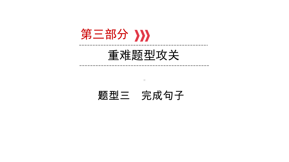 第三部分题型三　完成句子 2021年中考英语复习（ppt课件）（外研版）（陕西）.ppt_第1页