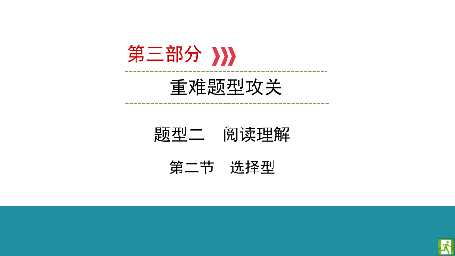 题型二 第二节 　选择型 2021年中考英语复习（ppt课件）（外研版）（广西）.pptx_第1页