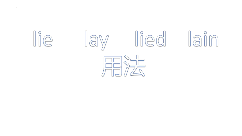 2022年中考英语复习（ppt课件）-lie lied lay lain 的用法.pptx_第1页