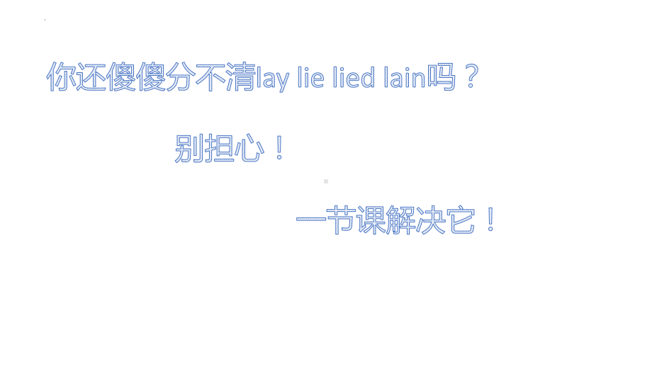 2022年中考英语复习（ppt课件）-lie lied lay lain 的用法.pptx_第2页