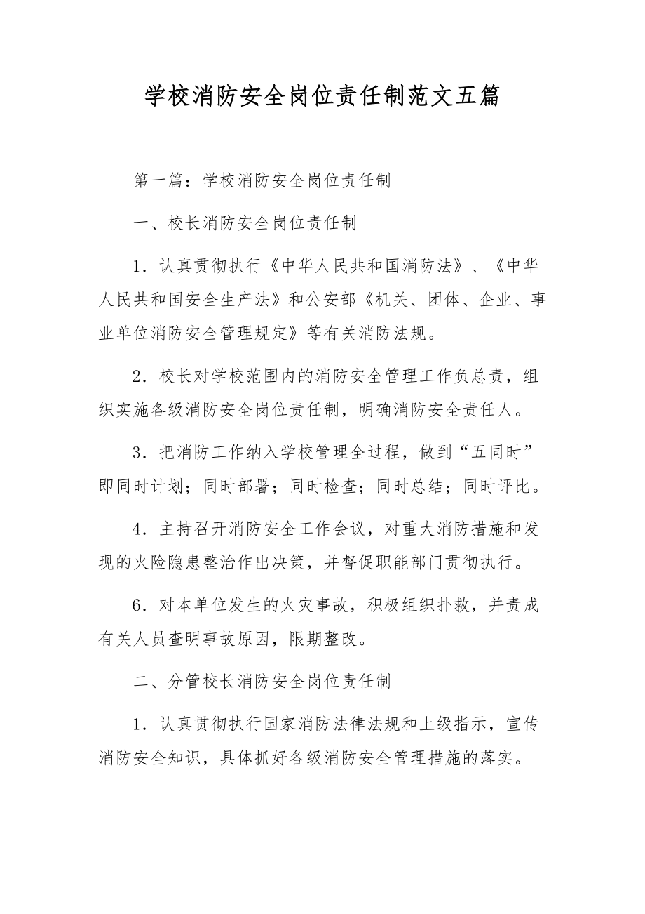 学校消防安全岗位责任制范文五篇.docx_第1页