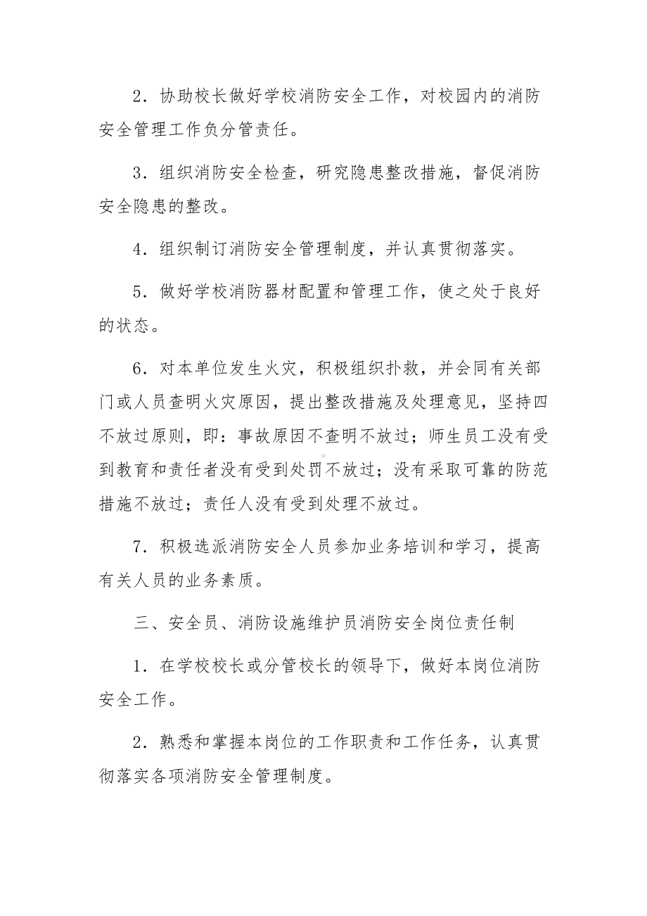 学校消防安全岗位责任制范文五篇.docx_第2页