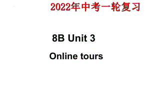 2022年牛津译林版英语中考一轮复习 八年级下册 Unit3（ppt课件）.pptx