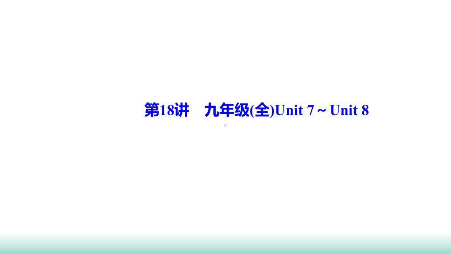 2021年中考英语一轮复习 基础讲练（ppt课件）第18讲　九年级(全)Unit 7～Unit 8.ppt_第1页