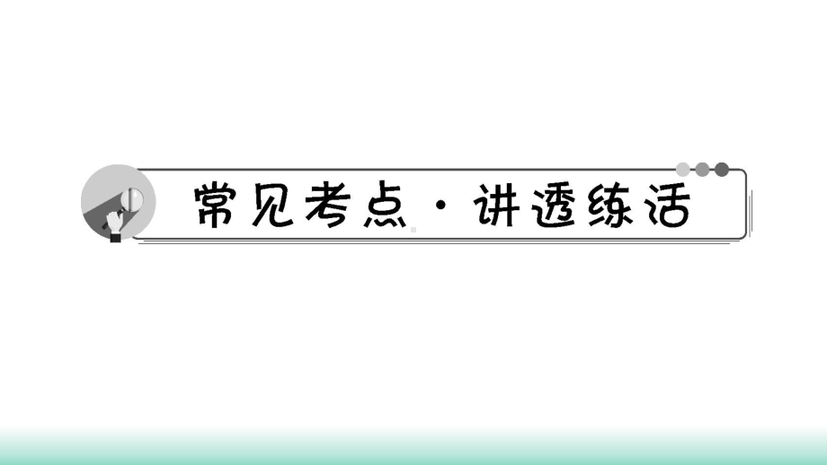 2021年中考英语一轮复习 基础讲练（ppt课件）第18讲　九年级(全)Unit 7～Unit 8.ppt_第2页