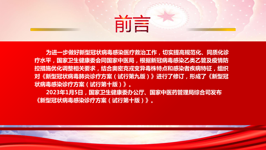 学习2023《新型冠状病毒感染诊疗方案（试行第十版）》重点内容PPT课件（带内容）.pptx_第2页