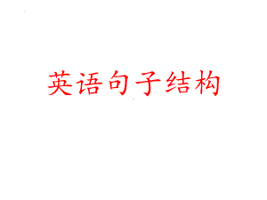 2022年中考英语句子结构教研课（ppt课件）.pptx