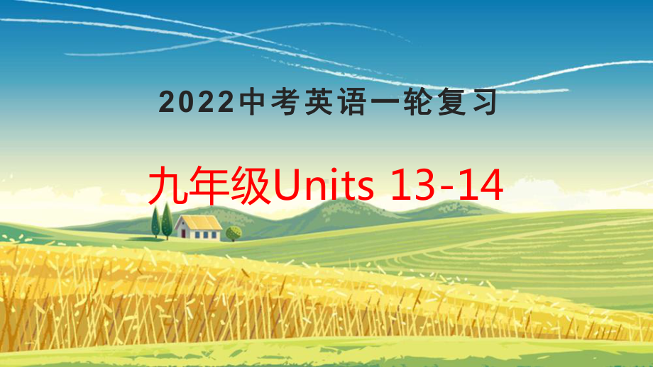 2022年中考英语一轮复习人教版九年级Units 13-14复习（ppt课件）.pptx_第1页