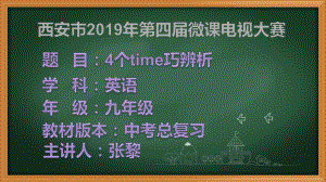 2019年中考复习-4个time巧辨析微课（ppt课件）.pptx