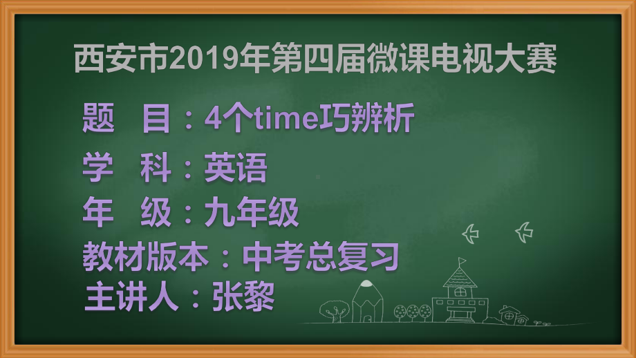 2019年中考复习-4个time巧辨析微课（ppt课件）.pptx_第1页