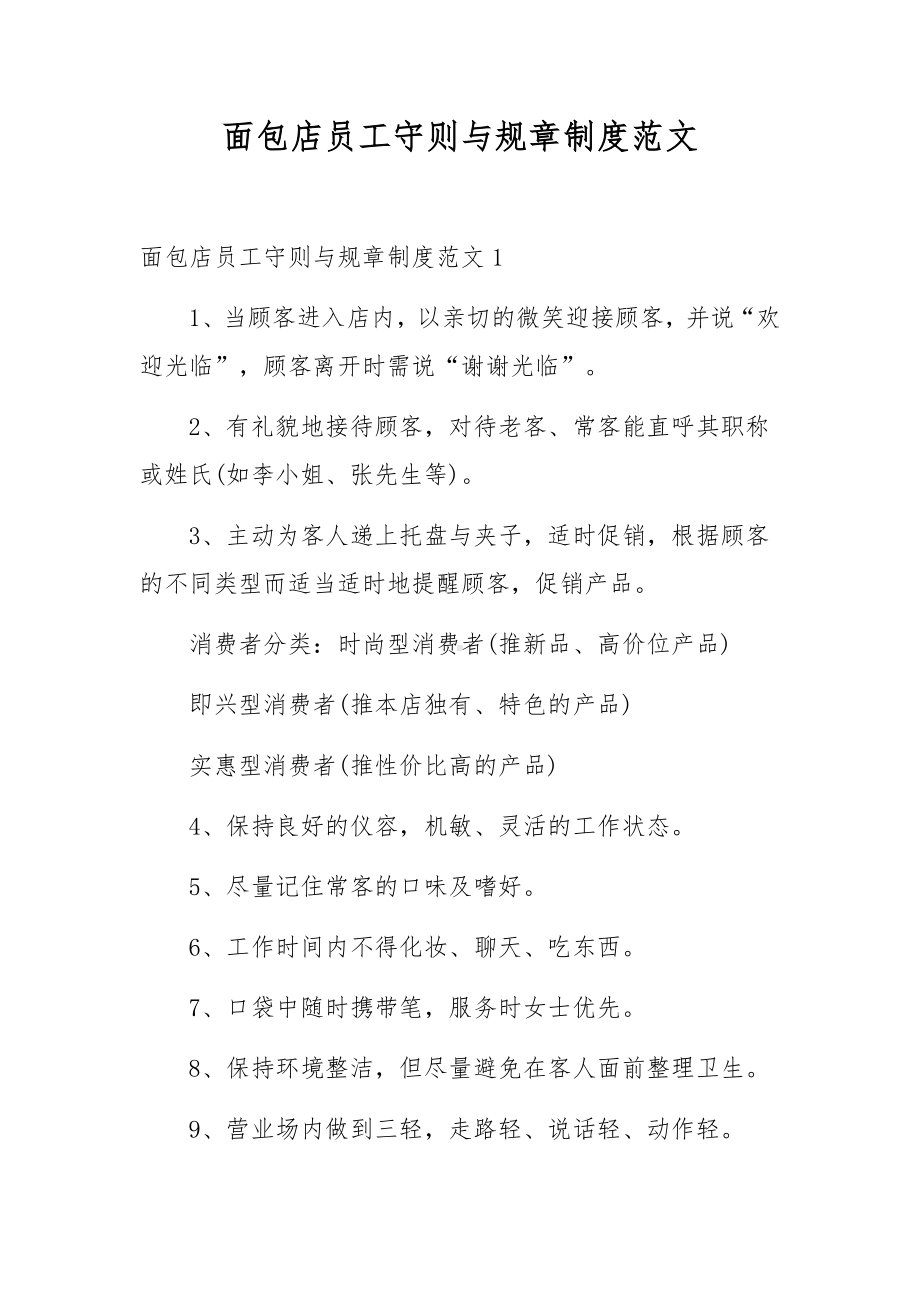 面包店员工守则与规章制度范文.docx_第1页