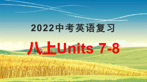 2022年人教版中考英语一轮复习八年级上册Units 7-8（ppt课件）.pptx