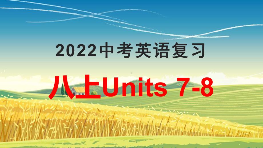 2022年人教版中考英语一轮复习八年级上册Units 7-8（ppt课件）.pptx_第1页