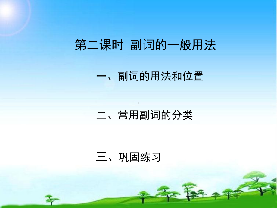 2021年中考英语复习之副词的用法（ppt课件）.ppt_第2页