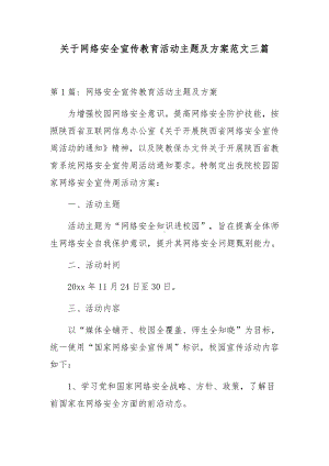 关于网络安全宣传教育活动主题及方案范文三篇.docx