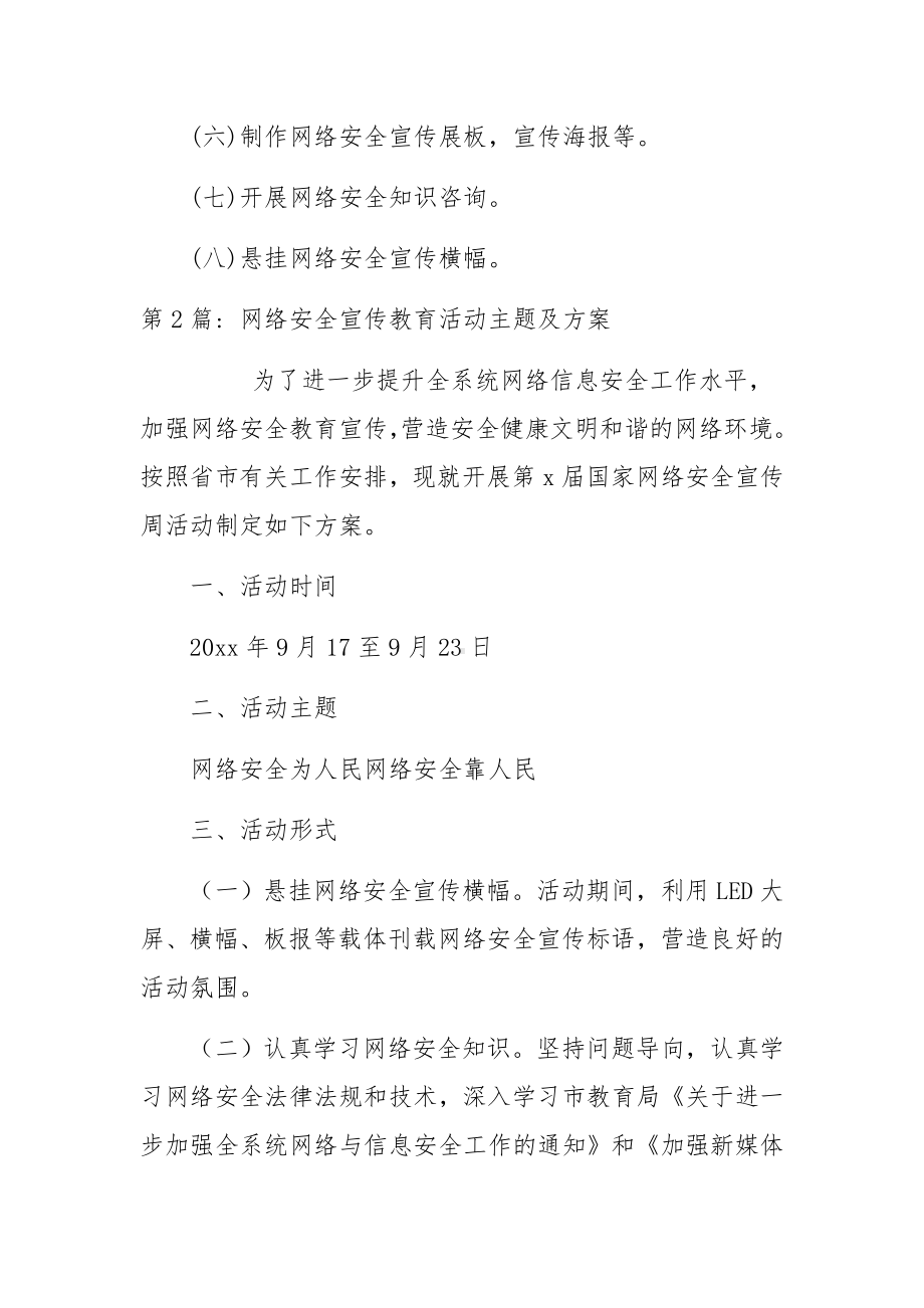 关于网络安全宣传教育活动主题及方案范文三篇.docx_第3页