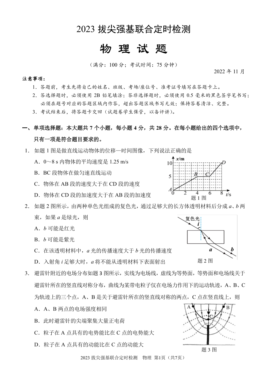 2023年11月拔尖强基联合定时检测试卷 (物理)及答案.pdf_第1页