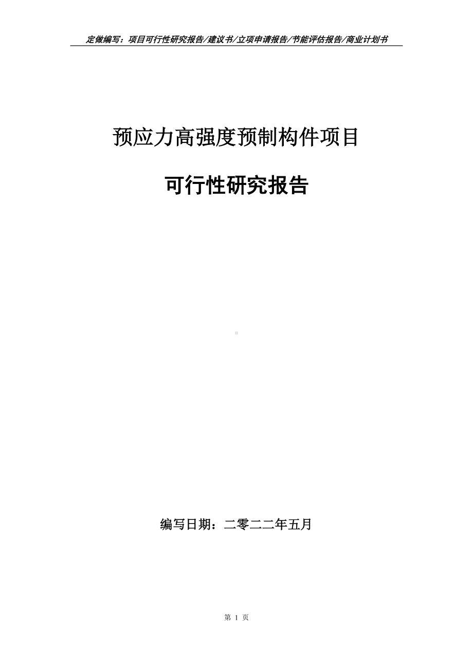 预应力高强度预制构件项目可行性报告（写作模板）.doc_第1页