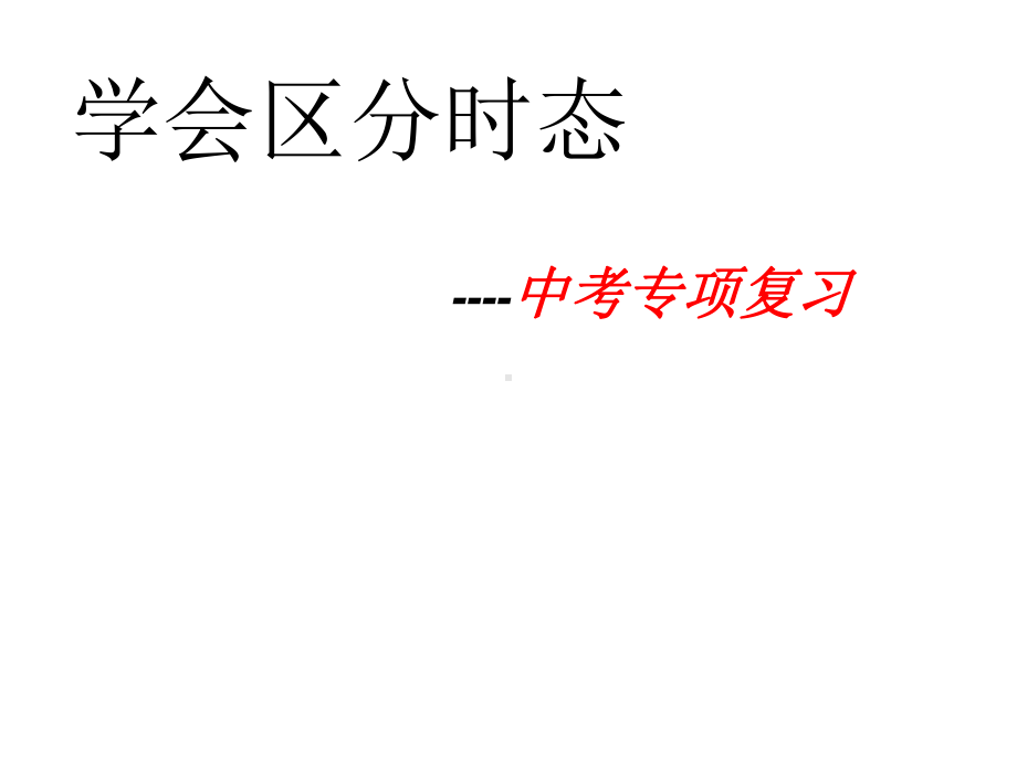 2021年中考英语复习-动词时态区分 专项讲解（ppt课件）.ppt_第1页