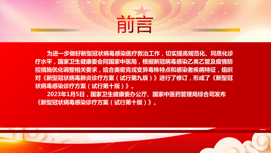 2023《新型冠状病毒感染诊疗方案（试行第十版）》重点要点内容学习PPT课件（带内容）.pptx_第2页