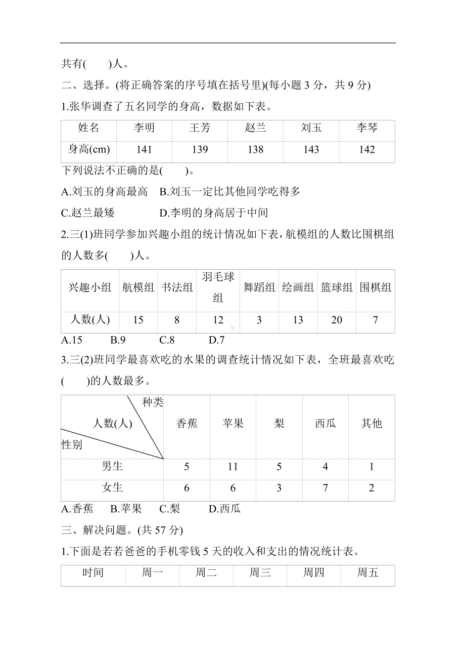 冀教版数学三年级下册 第五单元　数据的收集和整理.docx_第2页