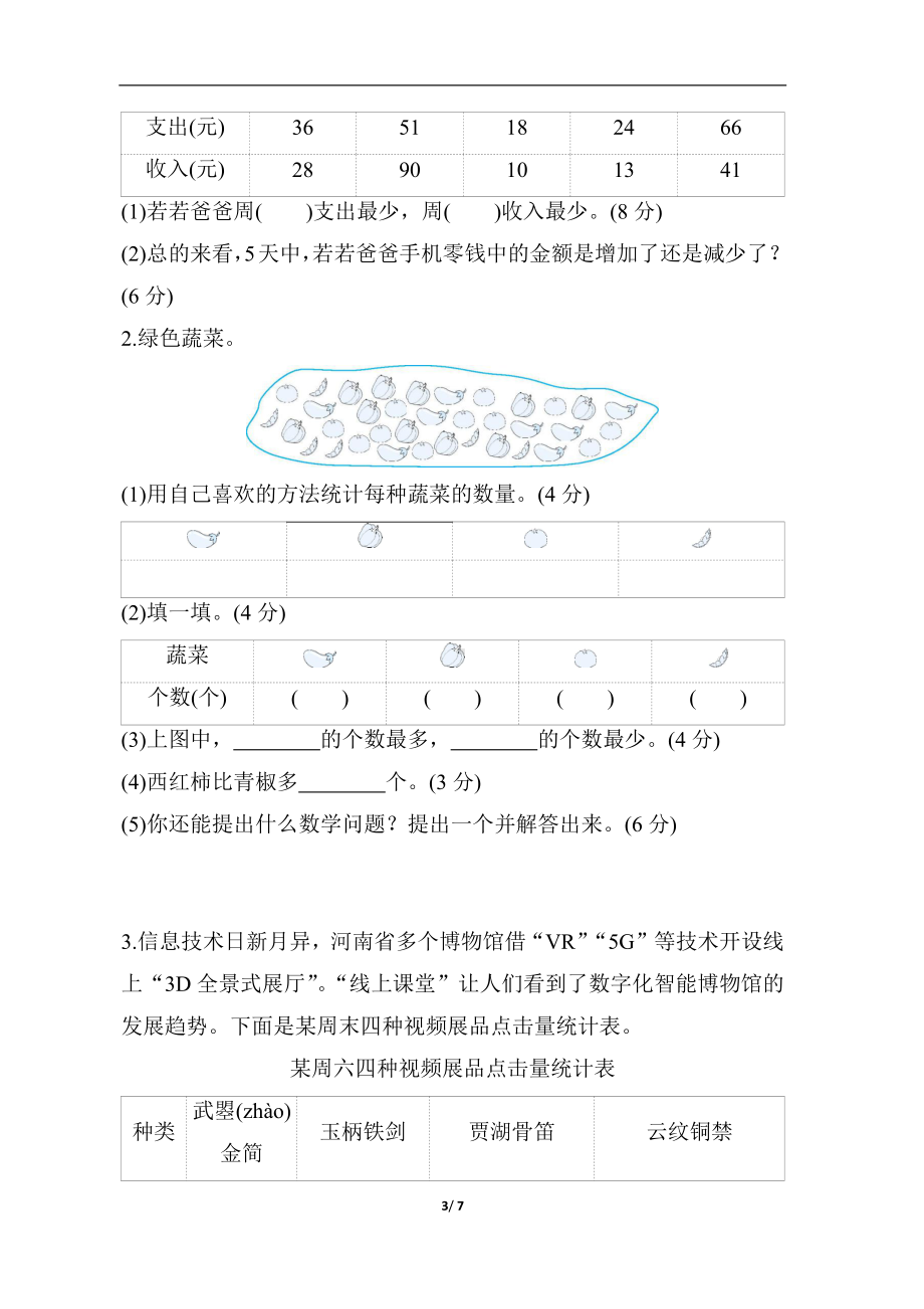 冀教版数学三年级下册 第五单元　数据的收集和整理.docx_第3页