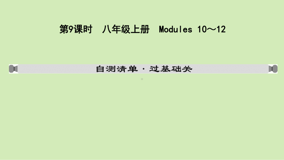 2021年外研版英语中考复习教材梳理 八年级上册 Modules 10～12（ppt课件）.ppt_第2页