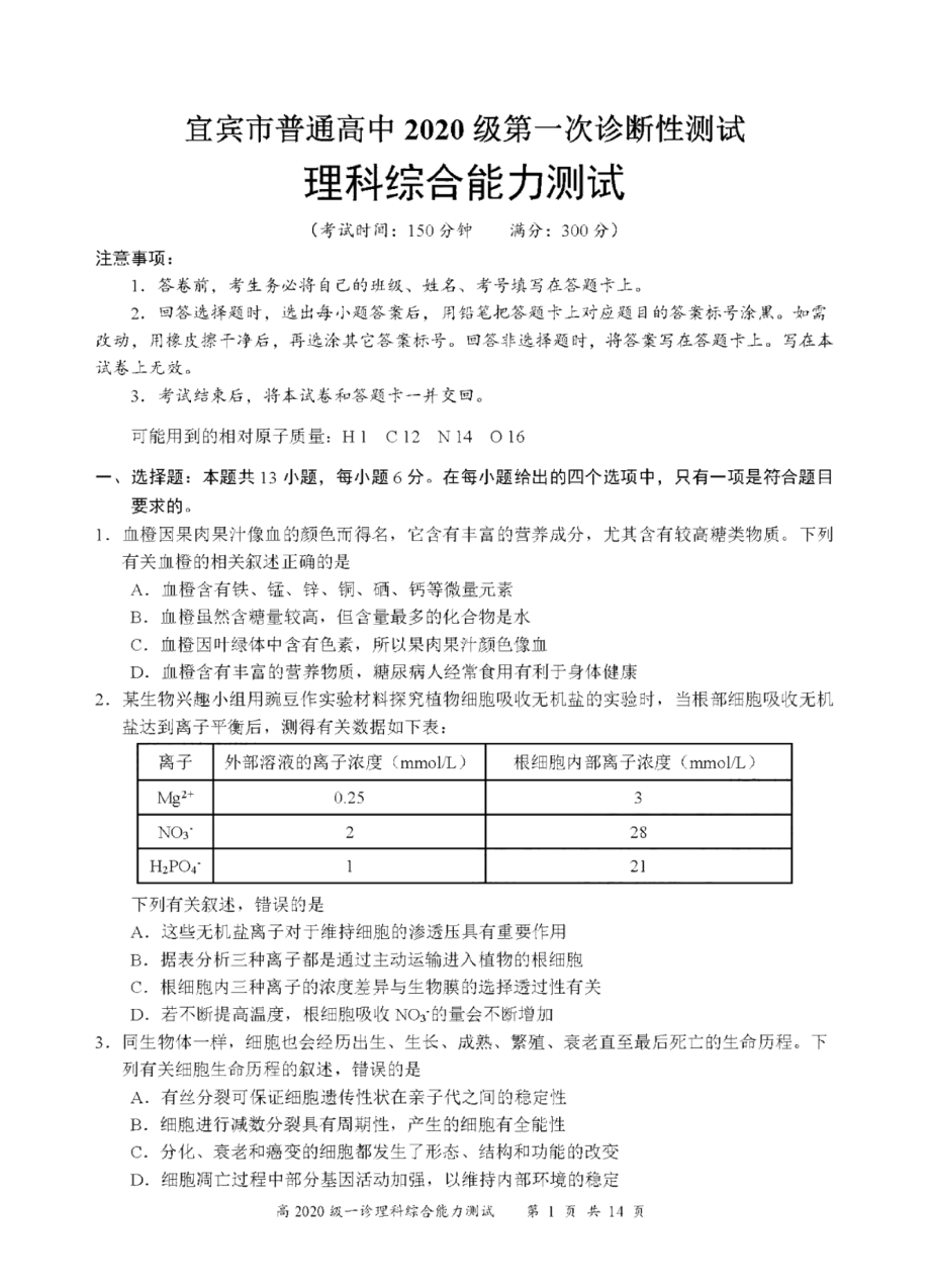 2023届四川省宜宾市高三上学期第一次诊断测试理科综合.pdf_第1页