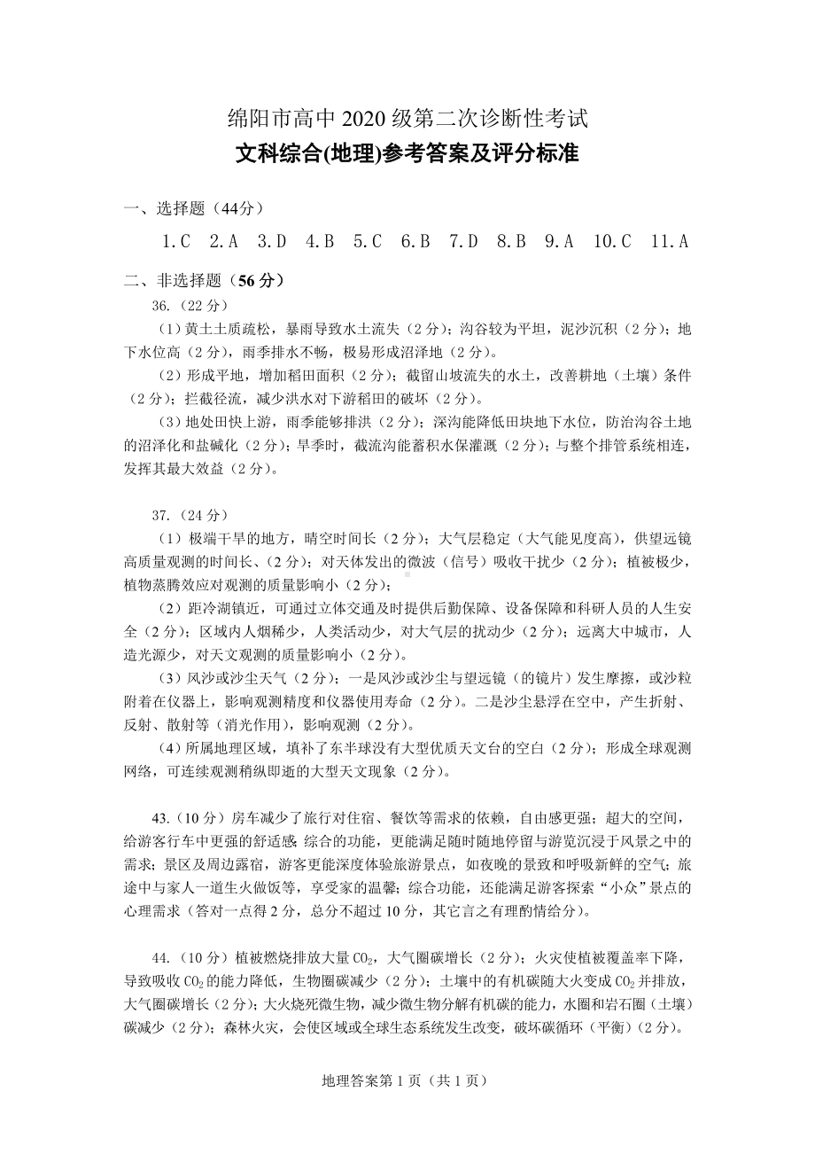 绵阳市高中2020级第二次诊断考试理科综合试题地理参考答案.doc_第1页