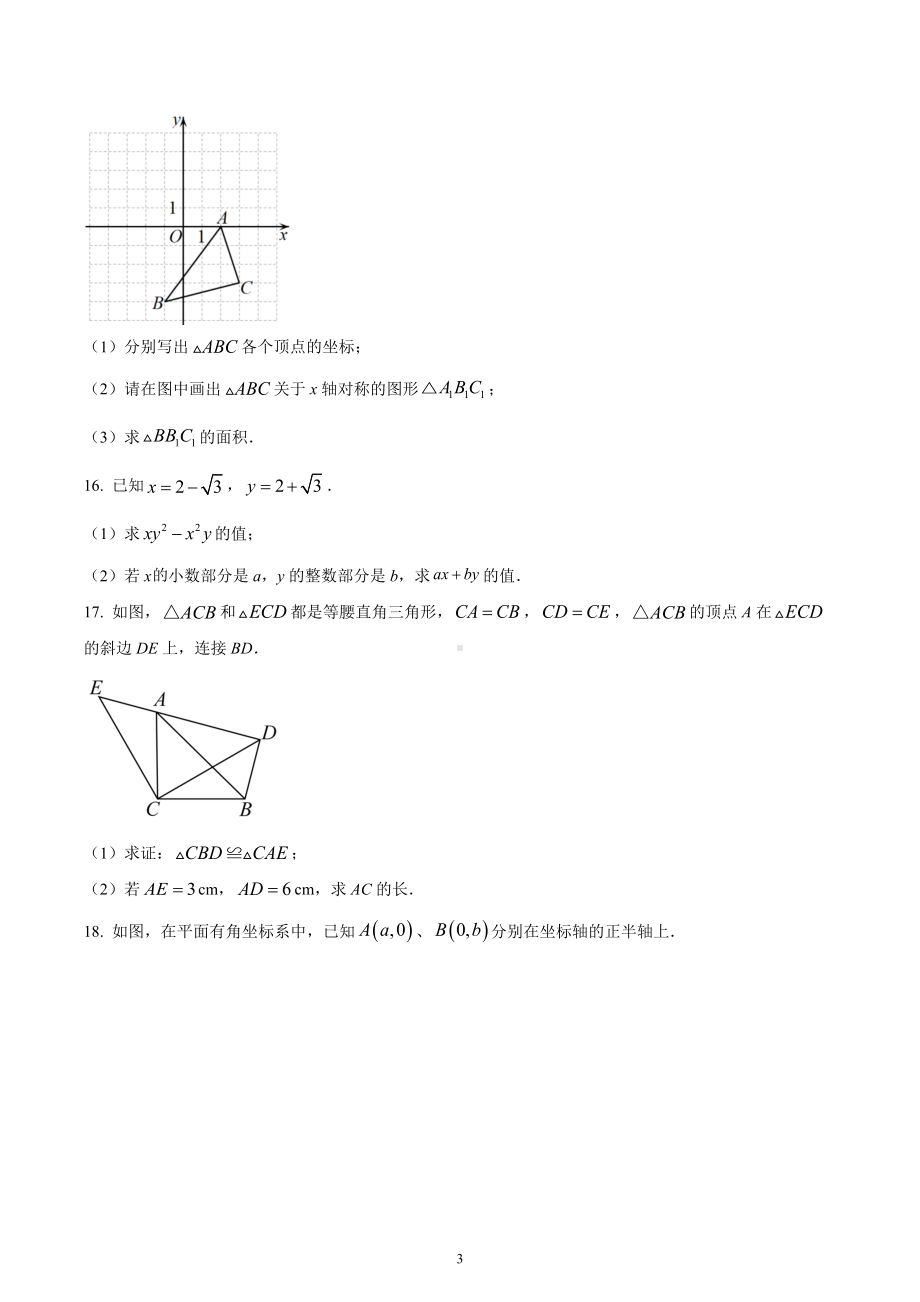 四川省成都市锦江区师范大学附属第一实验中学锦江校区2022-2023学年八年级上学期10月月考数学试题.docx_第3页