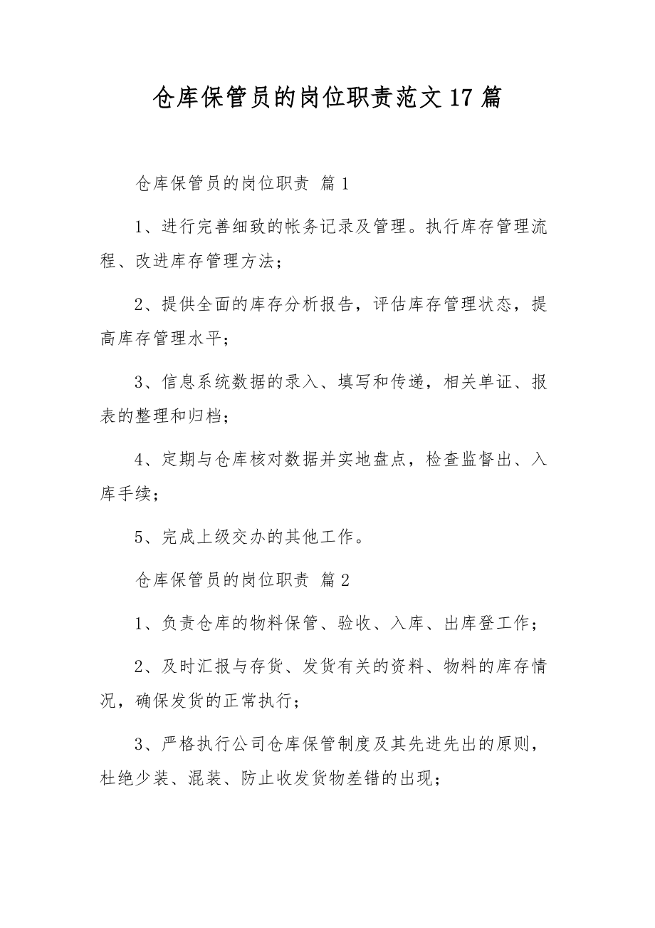 仓库保管员的岗位职责范文17篇.docx_第1页