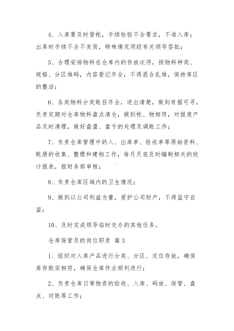 仓库保管员的岗位职责范文17篇.docx_第2页