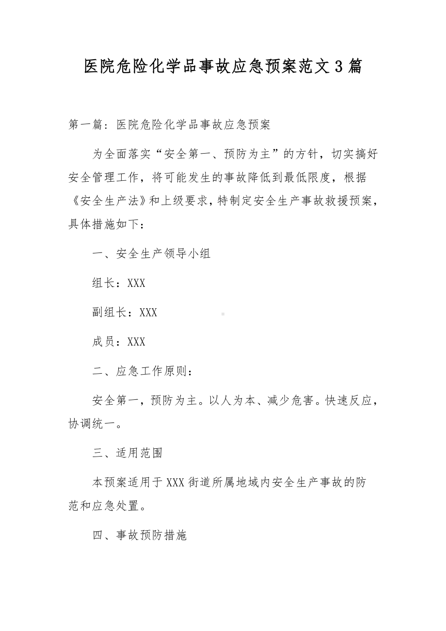 医院危险化学品事故应急预案范文3篇.docx_第1页