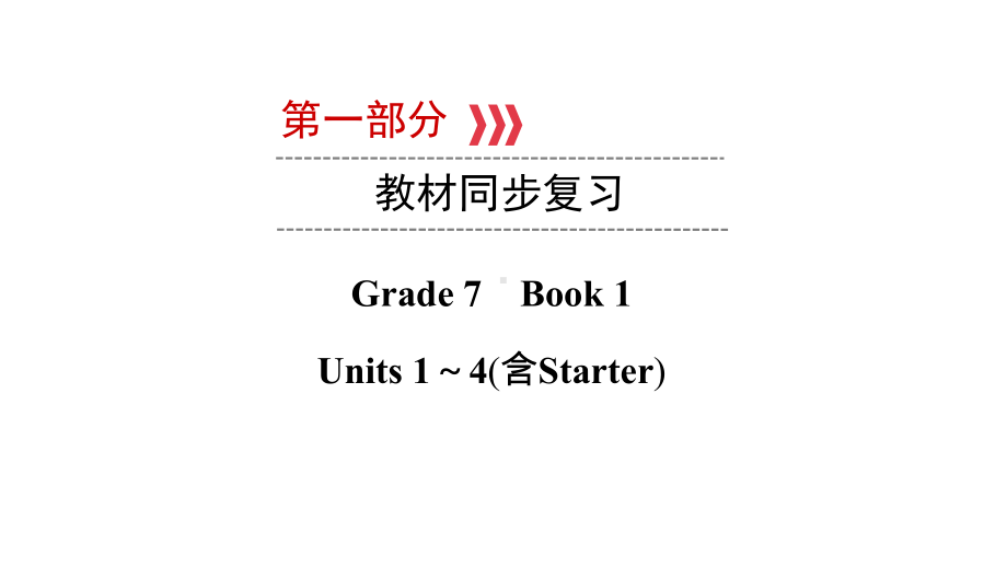 （教材同步复习）第1部分 Grade 7 Book 1 Unit 1~4 2021年中考英语复习（ppt课件）（云南）.pptx_第1页