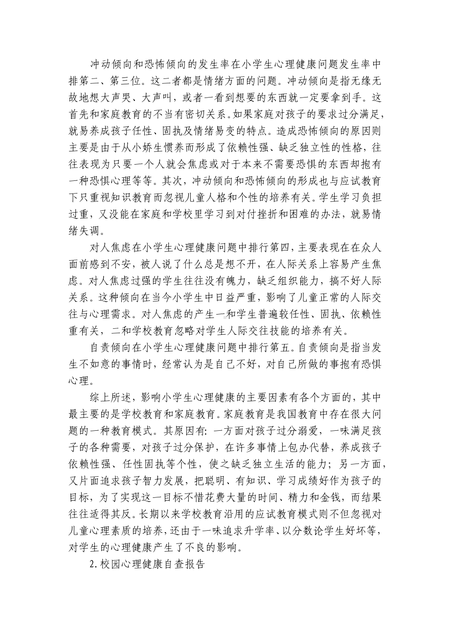 校园心理健康自查报告5篇.docx_第2页