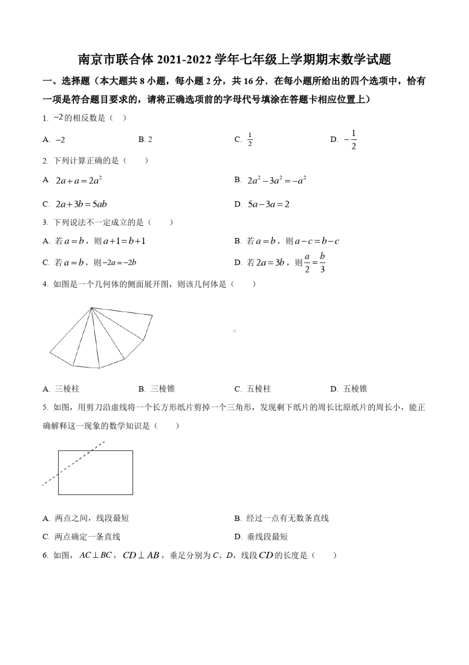 江苏省南京市联合体2021-2022七年级初一上学期期末数学试卷+答案.pdf_第1页