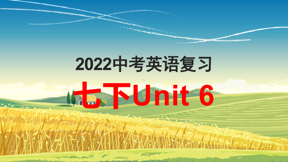 2022年中考英语一轮复习：Unit6（ppt课件）仁爱版七年级下册（仁爱版）.pptx_第1页