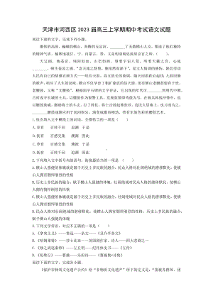 天津市河西区2023届高三上学期期中考试语文试题（解析版）.docx