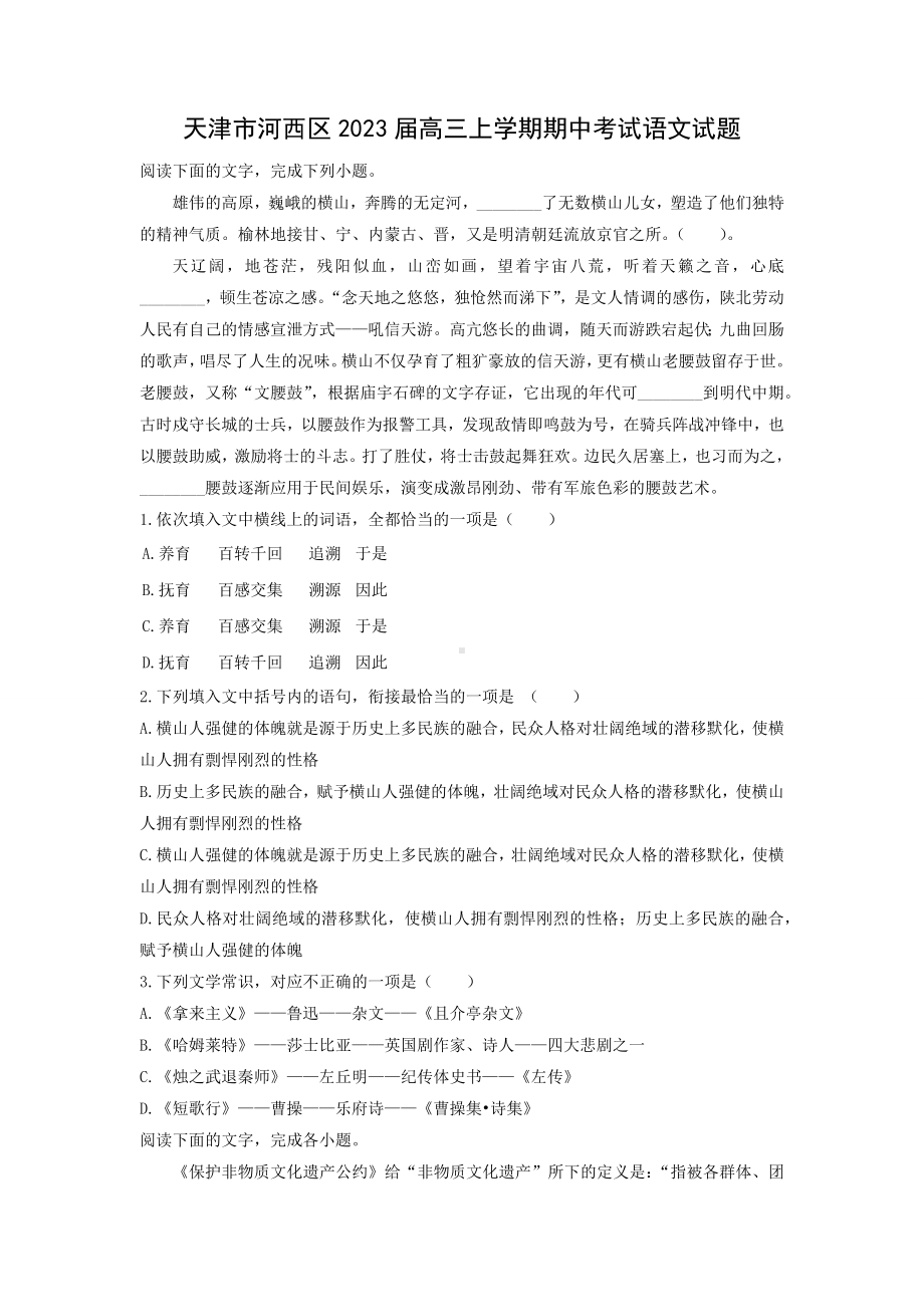 天津市河西区2023届高三上学期期中考试语文试题（解析版）.docx_第1页