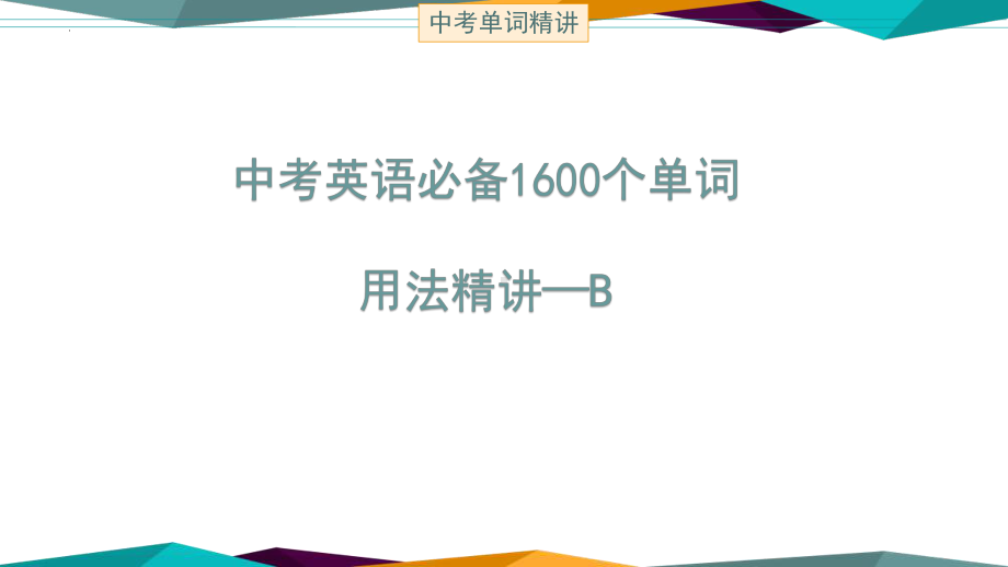 2022年中考英语必备1600词汇讲解讲（ppt课件）-B篇.pptx_第1页