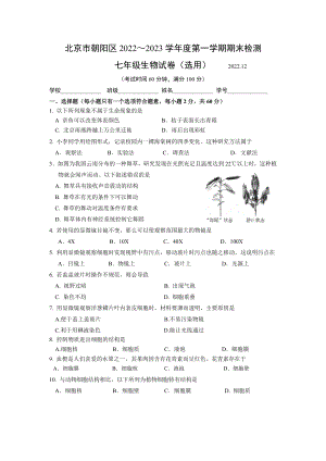 北京市朝阳区2022～2023学年度第一学期期末检测七年级生物试卷（选用）.docx