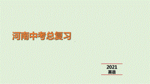 2021年河南省英语中考专题训练 中考题型5补全对话 （ppt课件）.ppt