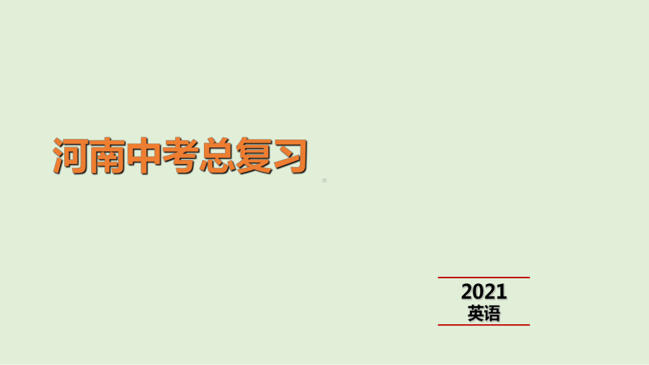 2021年河南省英语中考专题训练 中考题型5补全对话 （ppt课件）.ppt_第1页