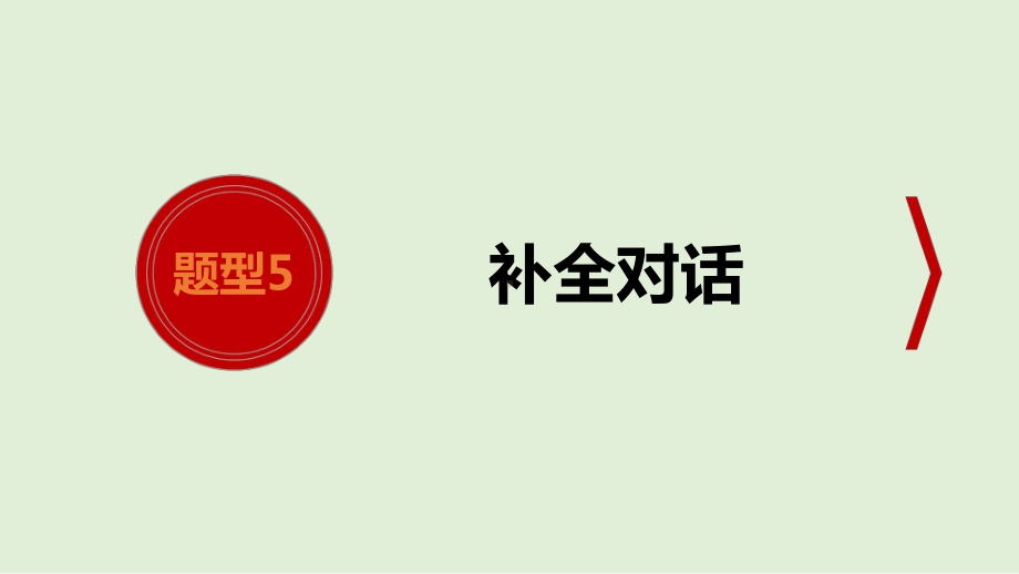 2021年河南省英语中考专题训练 中考题型5补全对话 （ppt课件）.ppt_第2页