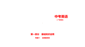 2021年广东省英语中考复习专题十　动词的时态 （ppt课件）.ppt