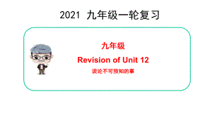 2021年山东青岛中考英语人教版一轮复习九年级Unit12（ppt课件）.pptx