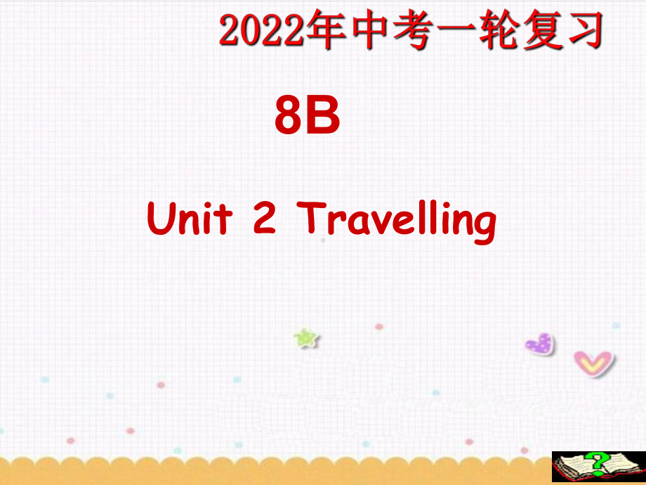 2022年牛津译林版英语中考一轮复习 八年级下册 Unit2（ppt课件）.pptx_第1页