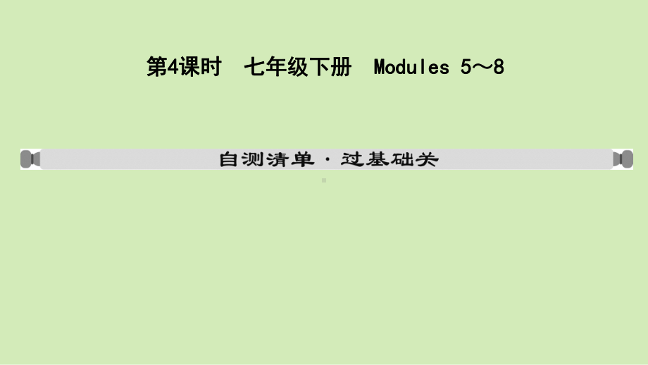 2021年山东省外研版英语中考复习教材梳理七年级下册 Modules 5～8 （ppt课件）.ppt_第2页